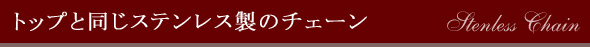 チェーンについて