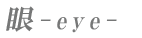 ��-eye-