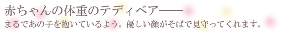 生まれた時の1/10のテディベア