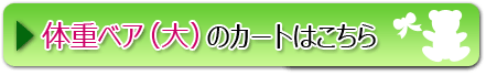 体重ベア(大)のカートはこちら