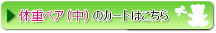 体重ベア(中)(小)のカートはこちら
