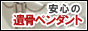 安心の遺骨ペンダント