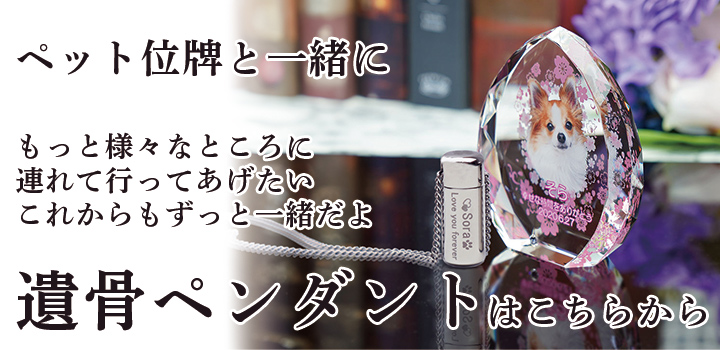 遺骨ペンダントはこちら