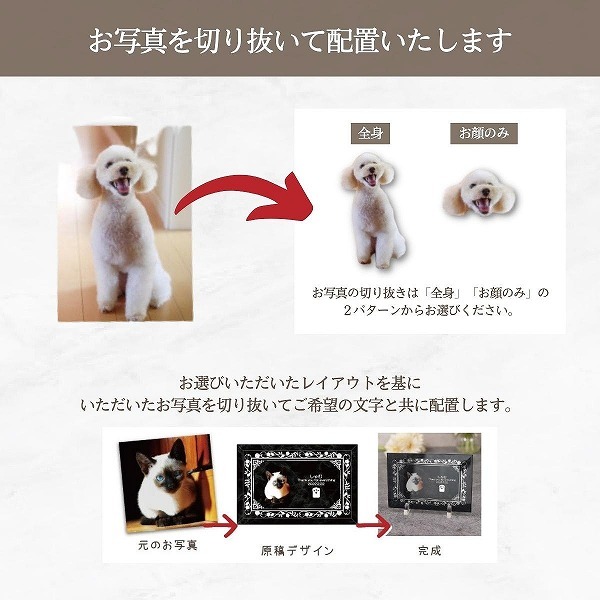 あの子の大切なお写真から作成いたします。