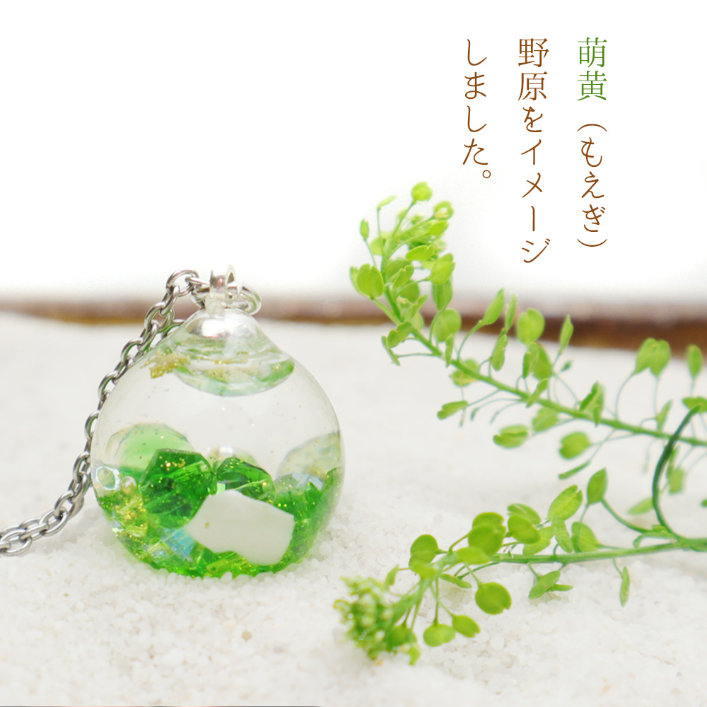 野原をイメージした萌黄
