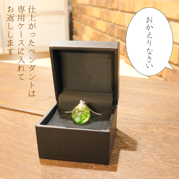 仕上がったペンダントは専用のケースに入れてお渡しします。