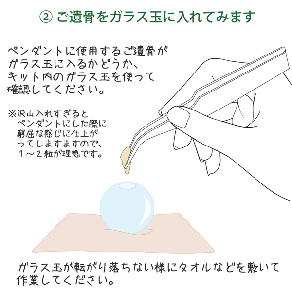 ご遺骨をガラス玉に入れてみます