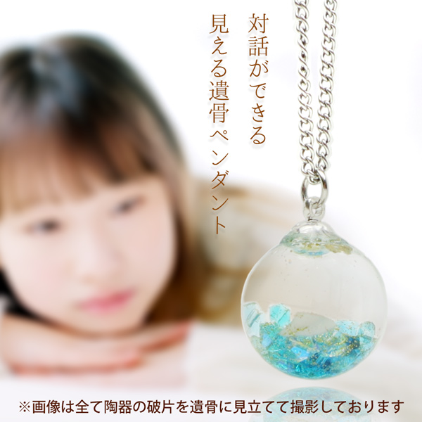 対話ができる 見える遺骨ペンダント