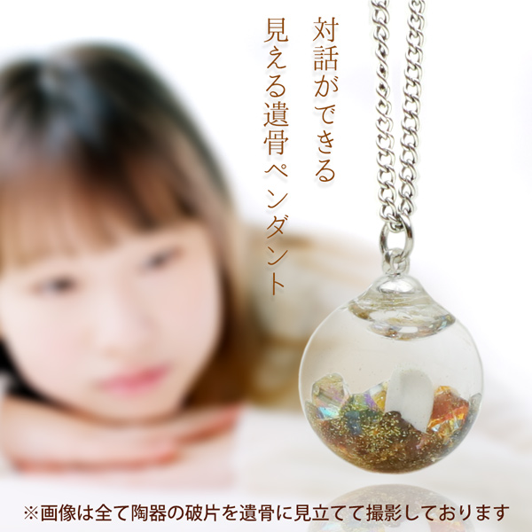 対話ができる 見える遺骨ペンダント