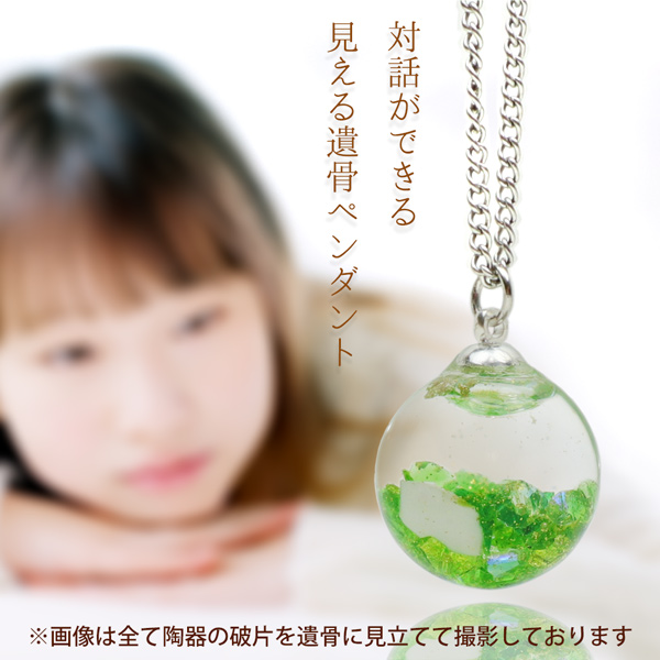 対話ができる 見える遺骨ペンダント