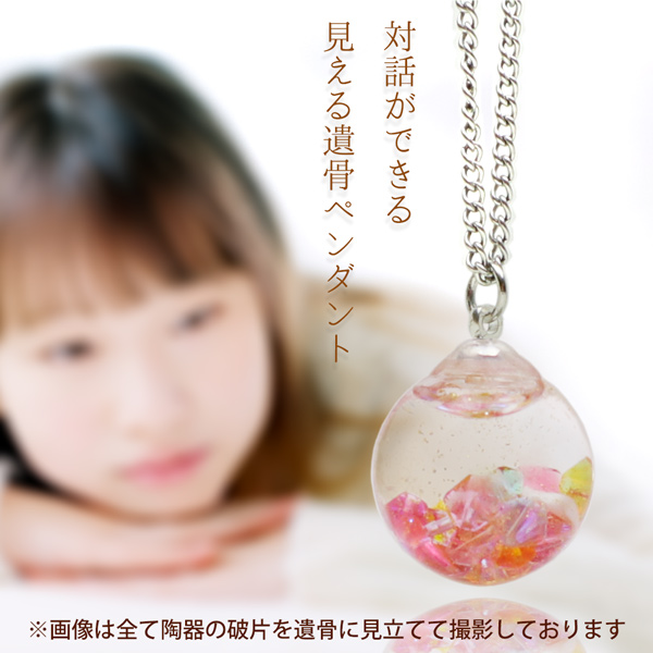 対話ができる 見える遺骨ペンダント