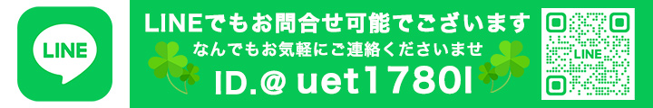 LINEでご相談