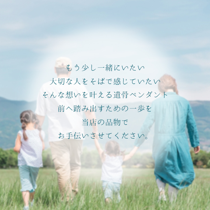遺骨ペンダントで想いを形に