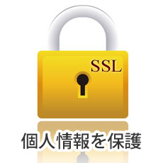 SSLで個人情報を保護