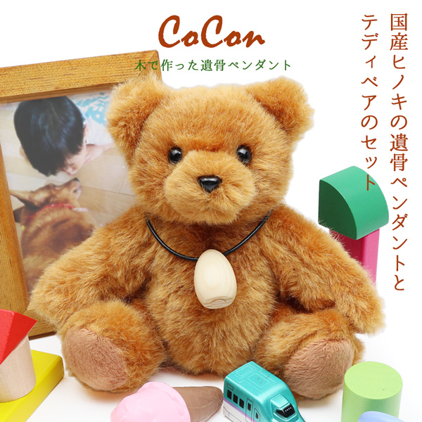 木から作った優しい遺骨ペンダント cocon テディベアセット <国産ヒノキ製>