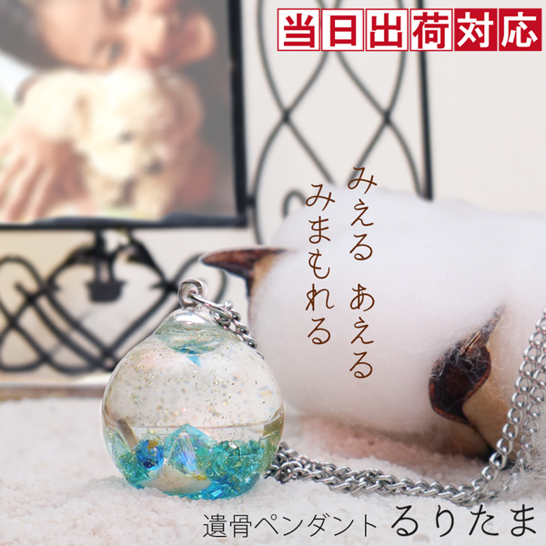 ガラスアクセサリーの遺骨ペンダント『るりたま』