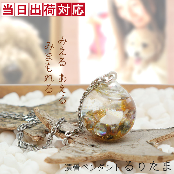 ガラスアクセサリーの遺骨ペンダント『るりたま』