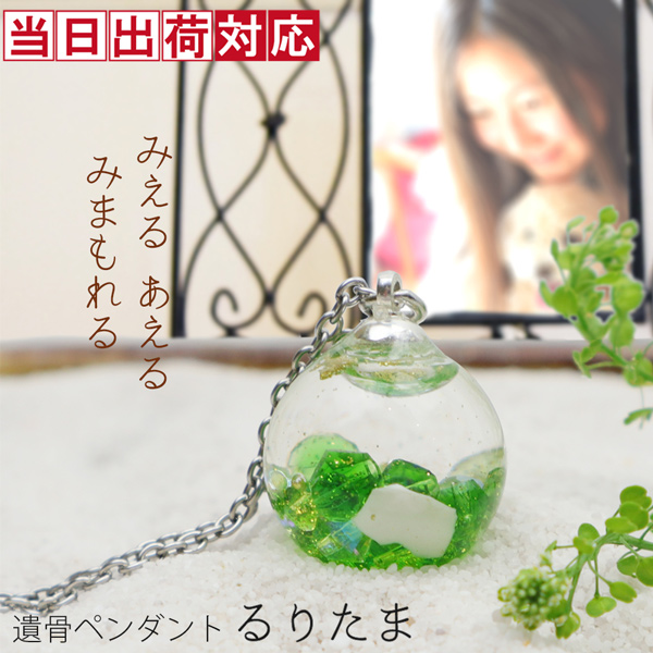 ガラスアクセサリーの遺骨ペンダント『るりたま』
