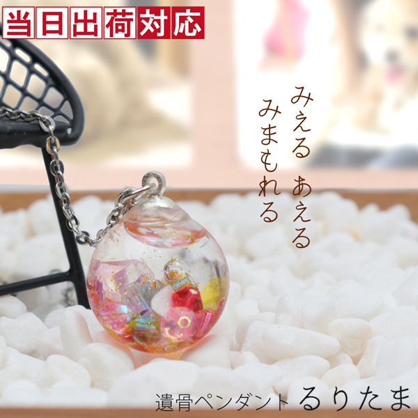 ガラスアクセサリーの遺骨ペンダント『るりたま』