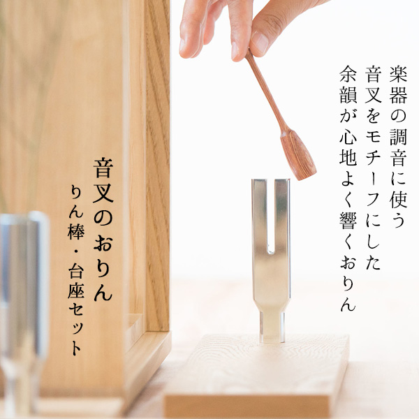 モダン仏具 『音叉のおりん』(おんさのおりん)おりん台とおりん棒セット